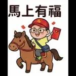 馬年吉祥