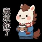 可愛小馬(日常+聖誕+新年)