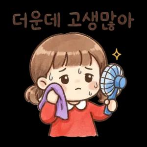 더운데 고생많아 - getsticker.com