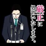 官僚答弁LINEスタンプ