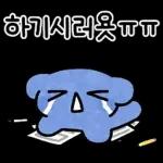 개강한 파댕이의 대학생활