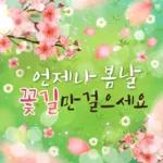 봄날의 행복한 인사