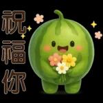 甜西瓜**實用問候