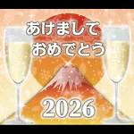 ❤️謹賀新年2026❤️年末年始❤️