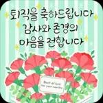 축하 가득한 말 한 마디