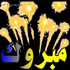 مبروك - getsticker.com