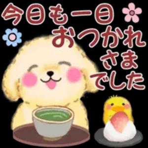 今日もお疲れ様でした - getsticker.com