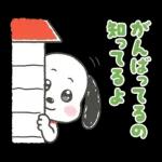 褒めちぎる♪うるうるスヌーピー