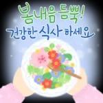 향기로운 봄꽃 메세지