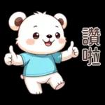 Q白熊♡甘溫內