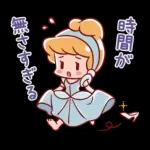 毎日がんばるディズニープリンセス