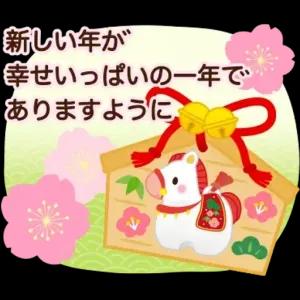 新しい年が 幸せいっぱいの一年で ありますように - getsticker.com