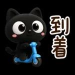 クロネコすたんぷ☆３D【待ち合わせ】