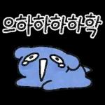 하위! 파란댕댕이!