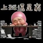 粉紅怪阿北 用這套貼圖敷衍你