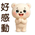萌白熊*暖心實用問候