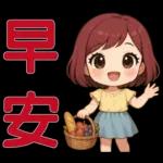 可愛女孩- 實用問候語