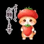 毎日使える 茶トラねこ 春 日常 いちご帽子