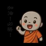 來自小沙彌的祝福47