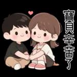 最實用的情侶日常