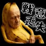 引退バナナ(意外と使える下ネタネガティブ)