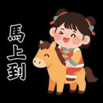 馬年賀歲發大財