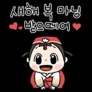새해 복 많이 받으세요 - getsticker.com