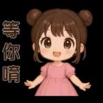 萌女孩❤️日常實用貼圖❤️