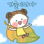 발그레의 가을톡