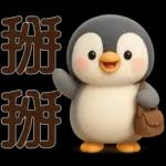 可愛企鵝❤️日常實用貼圖❤️