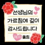 가정의 달 감사 톡톡 (딸.ver)