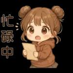 可愛女孩**日常實用貼圖