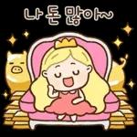 너 보는 눈이 있구나? 공주티콘
