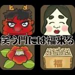 飛び出す】節分＊無病息災