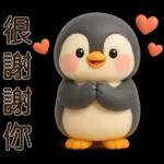 可愛企鵝❤️日常實用貼圖❤️
