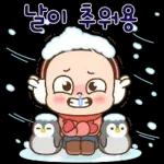 추운 날씨에 따뜻한 스티커
