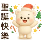 萌白熊*暖心實用問候