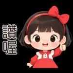 可愛的小妹妹醬