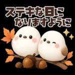 ずっと使える秋の言葉♡ふわふわシマエナガ