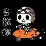 小骷髏：有夠情緒化