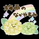 気遣い♡ぷっくり梅雨.天気