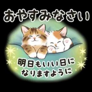 おやすみなさい 明日もいい日になりますように - getsticker.com
