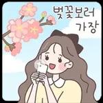 리본소녀의 설레는 봄날톡