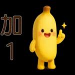 可愛香蕉-日常實用