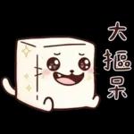 豆腐貓 大摳呆