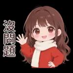 紅毛衣女孩的日常與春節