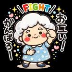 スタンプ · 癒しのおばあちゃん