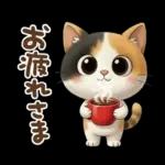三毛猫の冬のあいさつ