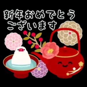 新年おめでとうございます - getsticker.com