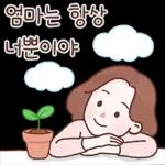 엄마의 마음이야 2